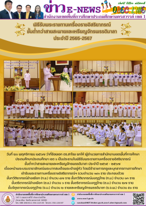 พิธีรับพระราชทานเครื่องราชอิสริยาภรณ์ฯ