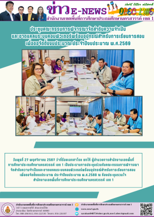 ประชุมคณะกรรมการพิจารณาจัดลำดับความจำเป็น และขาดแคลนระบบคอมพิวเตอร์ฯ