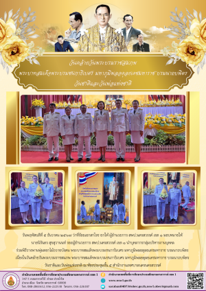 วันคล้ายวันพระบรมราชสมภพ พระบาทสมเด็จพระบรมชนกาธิเบศร มหาภูมิพลอดุลยเดชมหาราช บรมนาถบพิตร