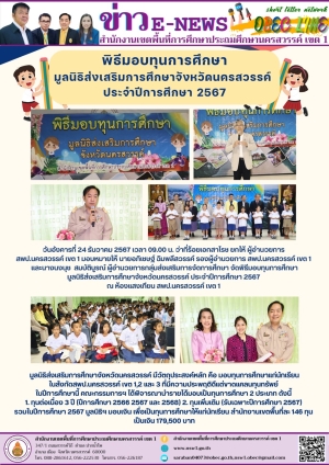 พิธีมอบทุนการศึกษา มูลนิธิส่งเสริมการศึกษาจังหวัดนครสวรรค์ ประจำปีการศึกษา 2567