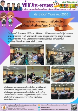 การประชุมคณะกรรมการรับนักเรียน ระดับเขตพื้นที่การศึกษา ปีการศึกษา 2568