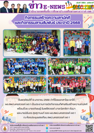 กิจกรรมสร้างความสามัคคีและกิจกรรมสานสัมพันธ์ ประจำปี 2568