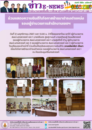 ร่วมแสดงความยินดีในโอกาสย้ายมาดำรงตำแหน่งรองผู้อำนวยการสำนักงานเขตฯ