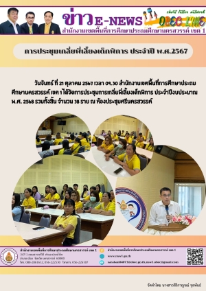 การประชุมเกลี่ยพี่เลี้ยงเด็กพิการ ประจำปี พ.ศ.2567