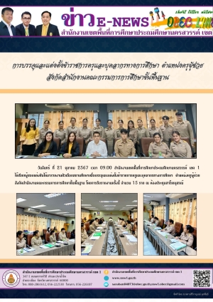 การบรรจุและแต่งตั้งข้าราชการครูและบุคลากรทางการศึกษา ตำแหน่งครูผู้ช่วย สังกัดสพฐ.