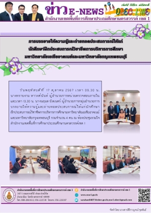 การบรรยายให้ความรู้และถ่ายทอดประสบการณ์ให้แก่นักศึกษาฝึกประสบการณ์วิชาชีพฯ