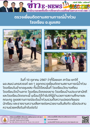 ตรวจเยี่ยมติดตามสถานการณ์น้ำท่วมโรงเรียน อำเภอชุมแสง