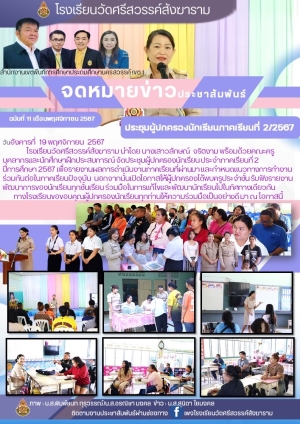 จดหมายข่าวโรงเรียนวัดศรีสวรรค์สังฆาราม