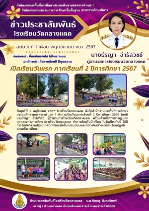 จดหมายข่าวโรงเรียนบ้านกลางแดด